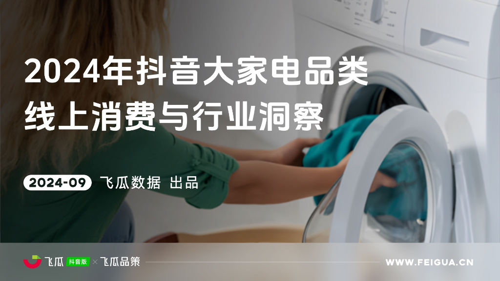 飞瓜数据：2024年<em>抖音</em>大家电品类线上消费与行业洞察报告 海报
