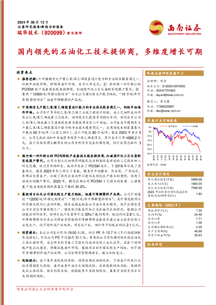 西南证券：瑞华技术（920099）-国内领先的石油化工技术提供商，多维度增长可期