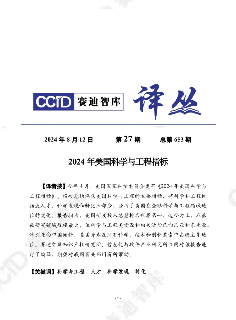 赛迪智库：2024年美国科学与工程指标报告