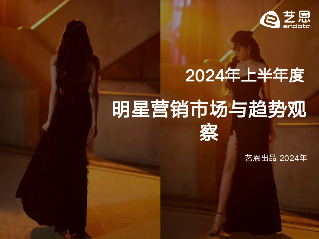 艺恩数据：2024年上半年度明星营销市场与趋势观察报告