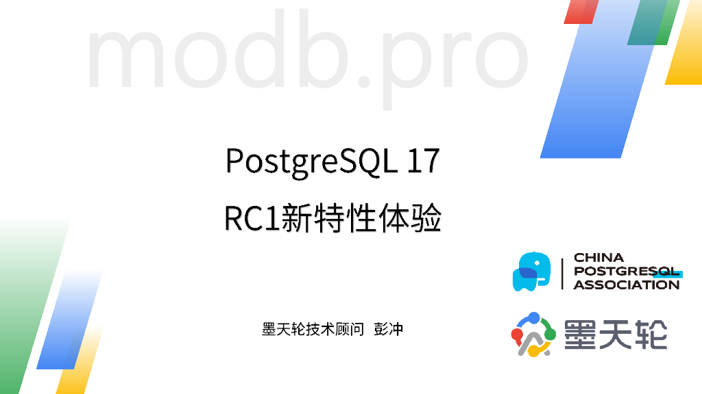彭冲：PostgreSQL17 RC1新特性体验