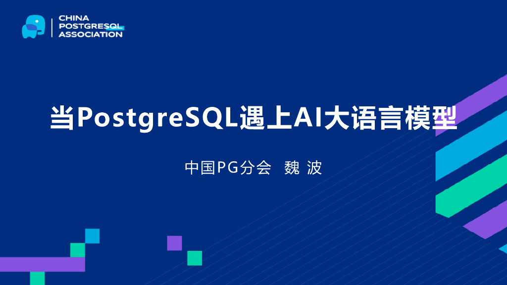 中国PG分会（魏波）：当PostgreSQL遇上AI大语言模型