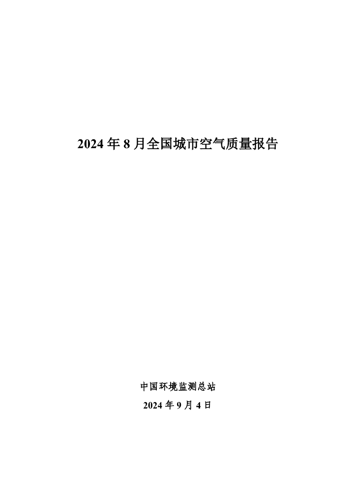 中国环境监测总站：2024年8月全国城市空气质量报告