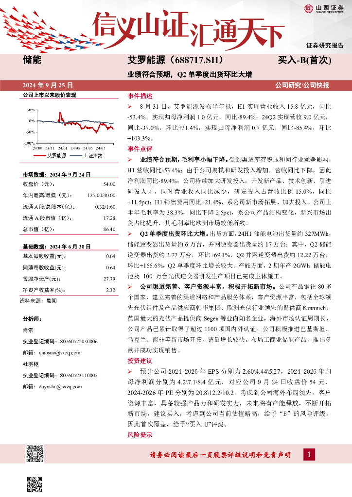山西证券：艾罗能源（688717）-业绩符合预期，Q2单季度出货环比大增