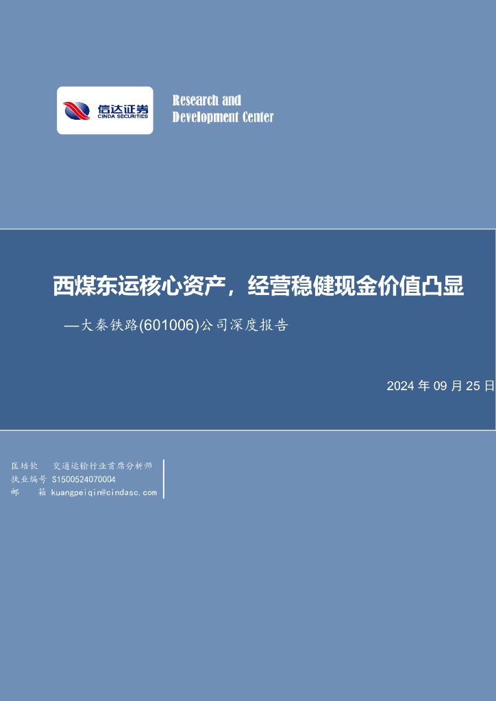 信达证券：大秦铁路（601006）-公司深度报告：西煤东运核心资产，经营稳健现金价值凸显