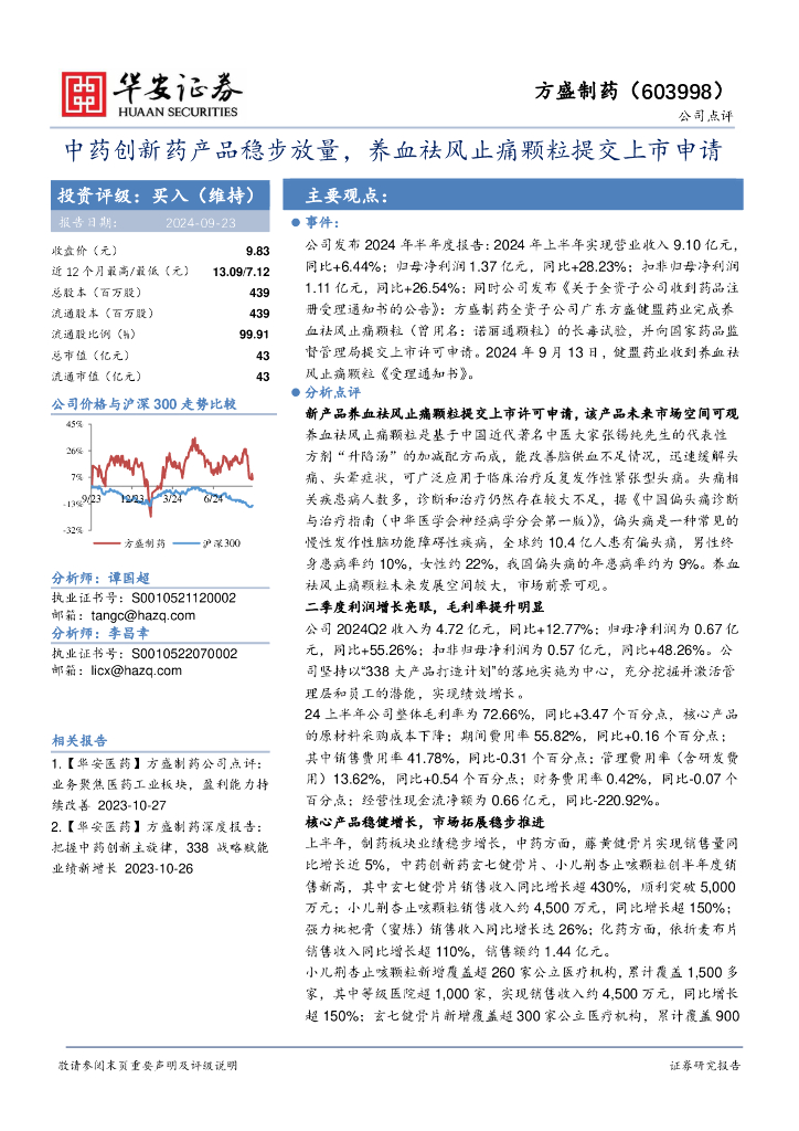 华安证券：方盛制药（603998）-中药创新药产品稳步放量，养血祛风止痛颗粒提交上市申请