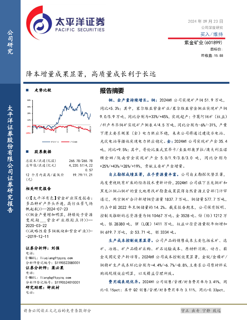 太平洋证券：紫金矿业（601899）-降本增量成果显著，高质量成长利于长远