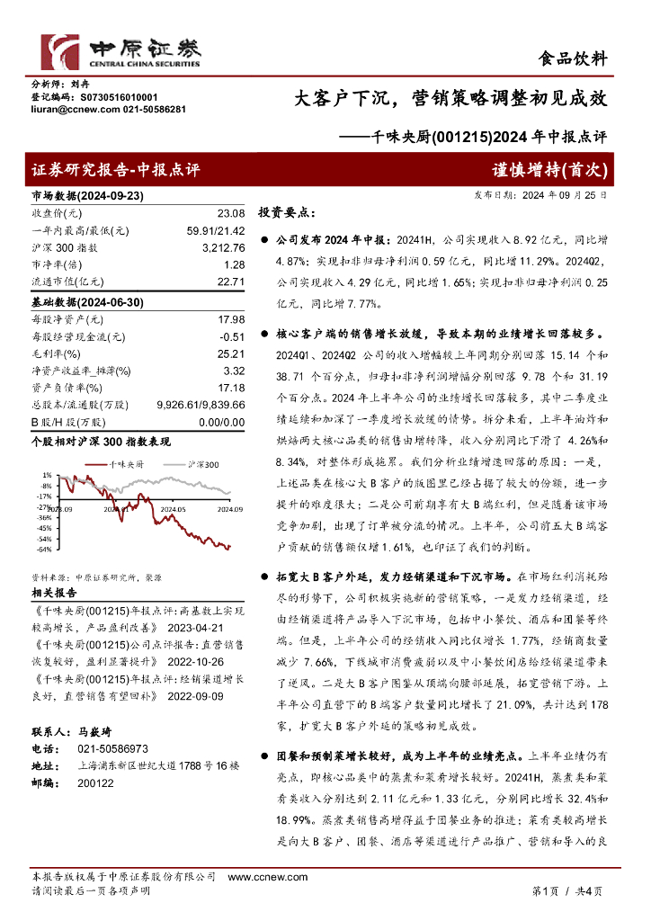 中原证券：千味央厨（001215）-2024年中报点评：2024年中报点评，大客户下沉，营销策略调整初见成效