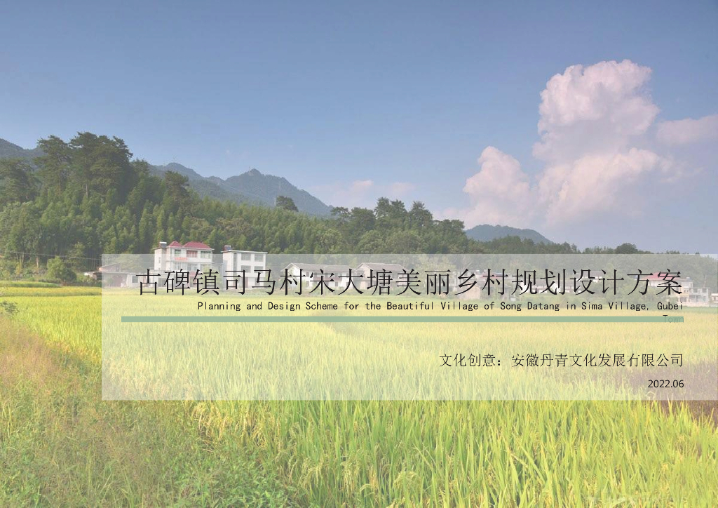 古碑镇司马村宋大塘美丽乡村规划设计方案