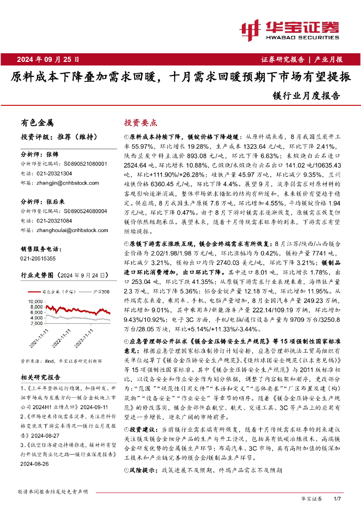 华宝证券：镁行业月度报告：原料成本下降叠加需求回暖，十月需求回暖预期下市场有望提振
