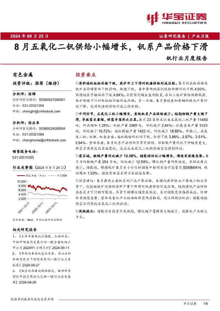 华宝证券：钒行业月度报告：8月五氧化二钒供给小幅增长，钒系产品价格下滑