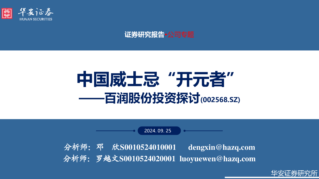 华安证券：百润股份投资探讨：中国威士忌“开元者”