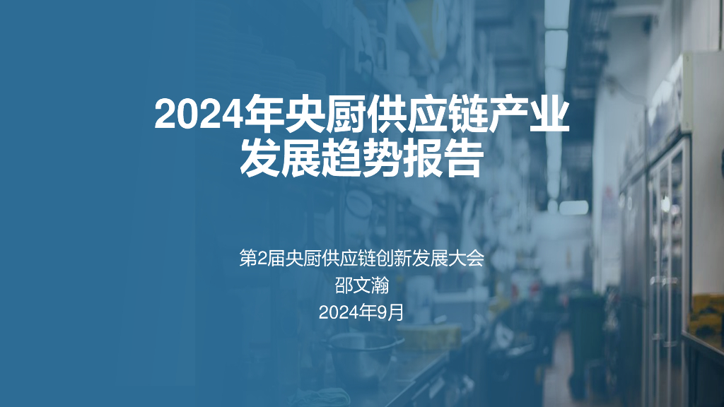中国仓协央厨<em>供应链</em>分会：2024年央厨<em>供应链</em>产业发展趋势报告 海报