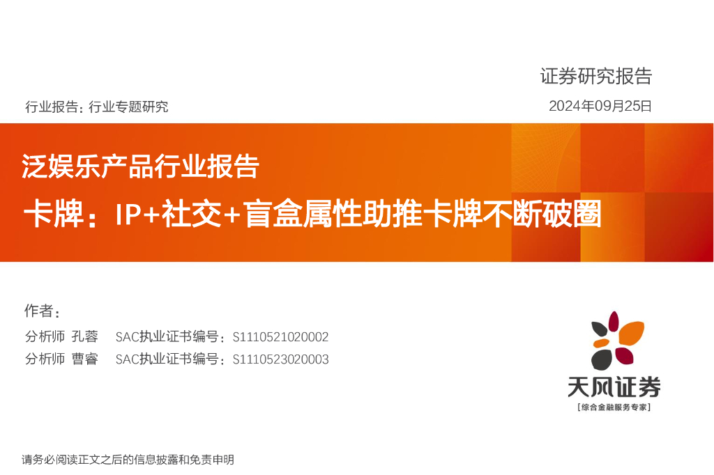 天风证券：泛娱乐产品行业报告：卡牌：IP+社交+盲盒属性助推卡牌不断破圈