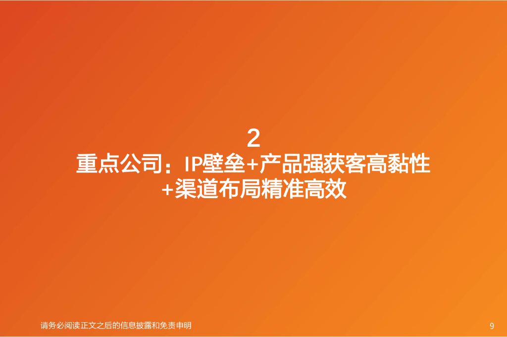 天风证券：泛娱乐产品行业报告：卡牌：IP+社交+盲盒属性助推卡牌不断破圈_第9页