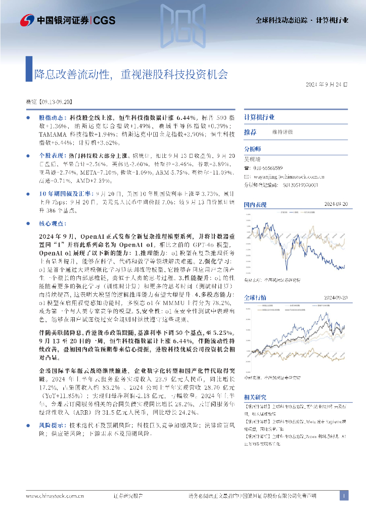 中国银河：全球科技动态追踪·计算机行业：降息改善流动性，重视港股科技投资机会