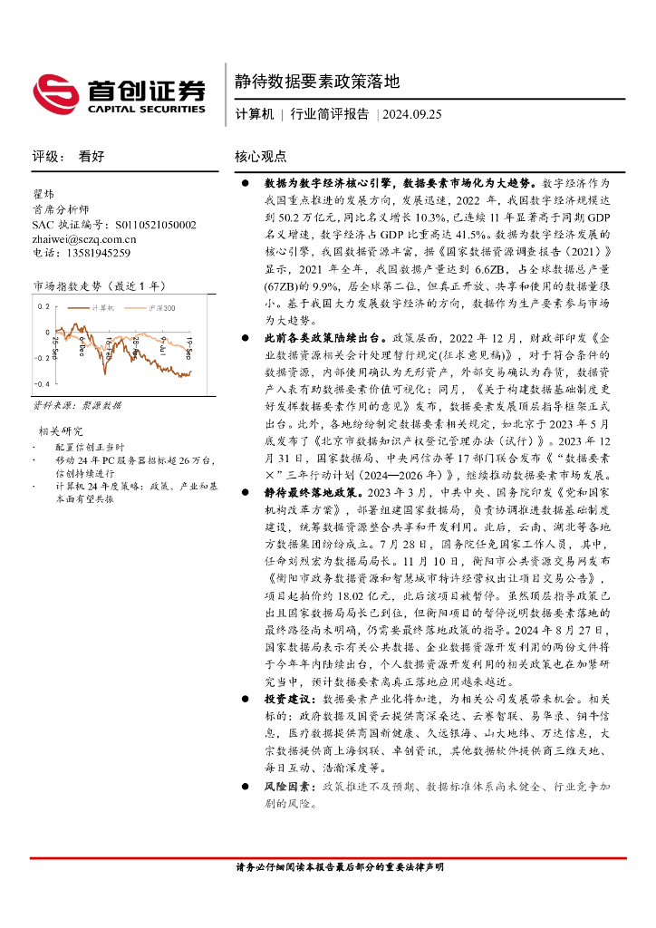 首创证券：计算机行业简评报告：静待数据要素政策落地