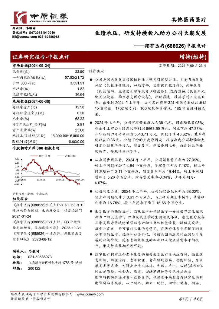中原证券：翔宇医疗（688626）-中报点评：业绩承压，研发持续投入助力公司长期发展