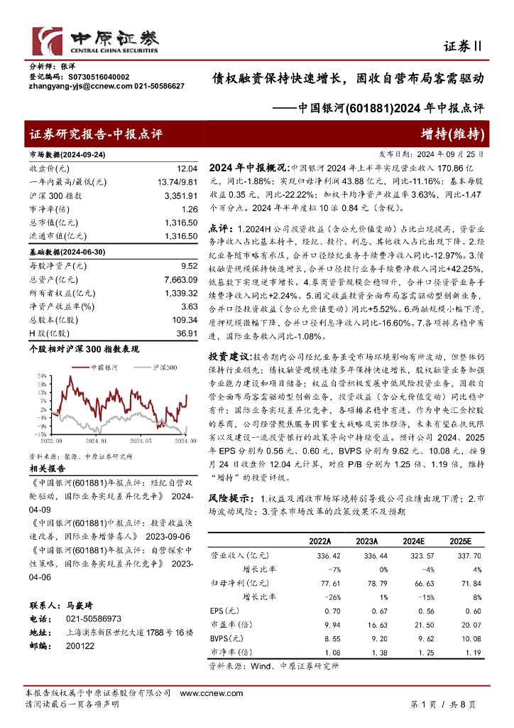 中原证券：中国银河（601881）-2024年中报点评：债权融资保持快速增长，固收自营布局客需驱动