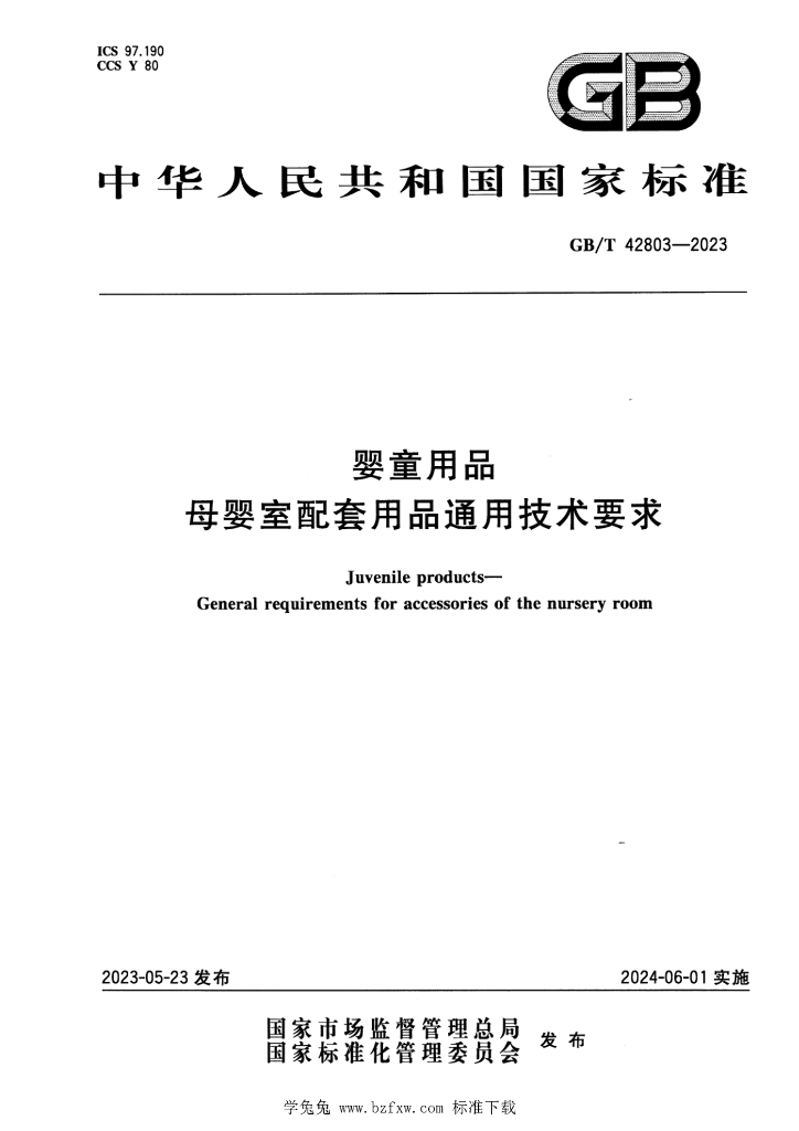 GB/T 42803-2023 婴童用品 <em>母婴</em>室配套用品通用技术要求