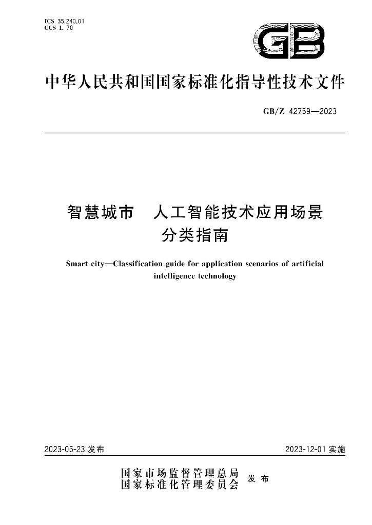 GB/Z 42759-2023 <em>智慧城市</em> 人工智能技术应用场景分类指南