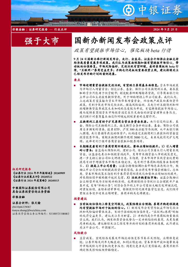 中银证券：非银金融：国新办新闻发布会政策点评-政策有望提振市场信心，催化板块beta行情