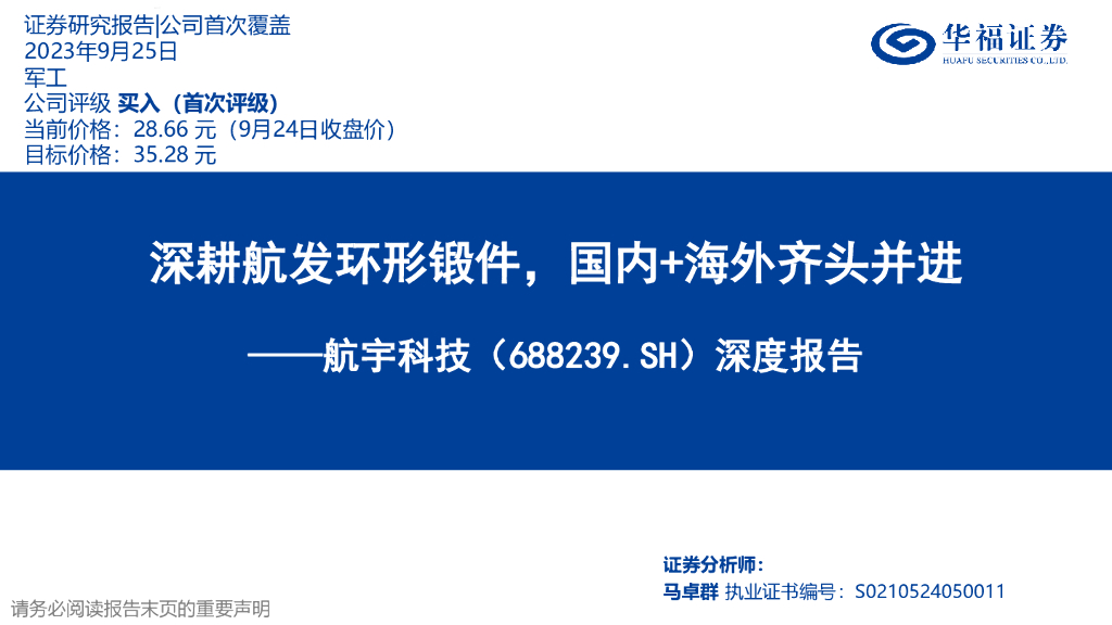 华福证券：航宇科技（688239）-深度报告：深耕航发环形锻件，国内+海外齐头并进