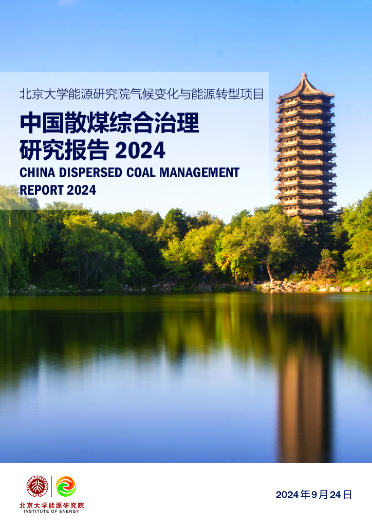 北京大学能源研究院：2024年中国散煤综合治理研究报告
