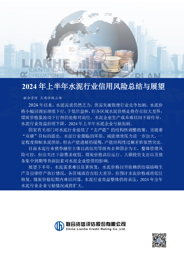 联合资信：2024年上半年水泥行业信用风险总结与展望报告