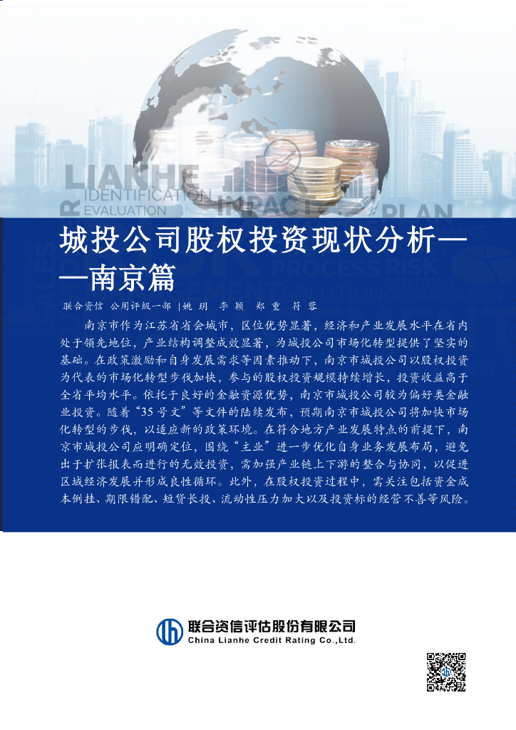 联合资信：2024年城投公司股权投资现状分析——南京篇