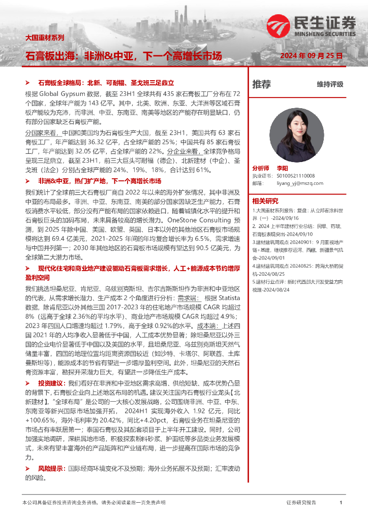 民生证券：大国重材系列：石膏板出海：非洲&中亚，下一个高增长市场
