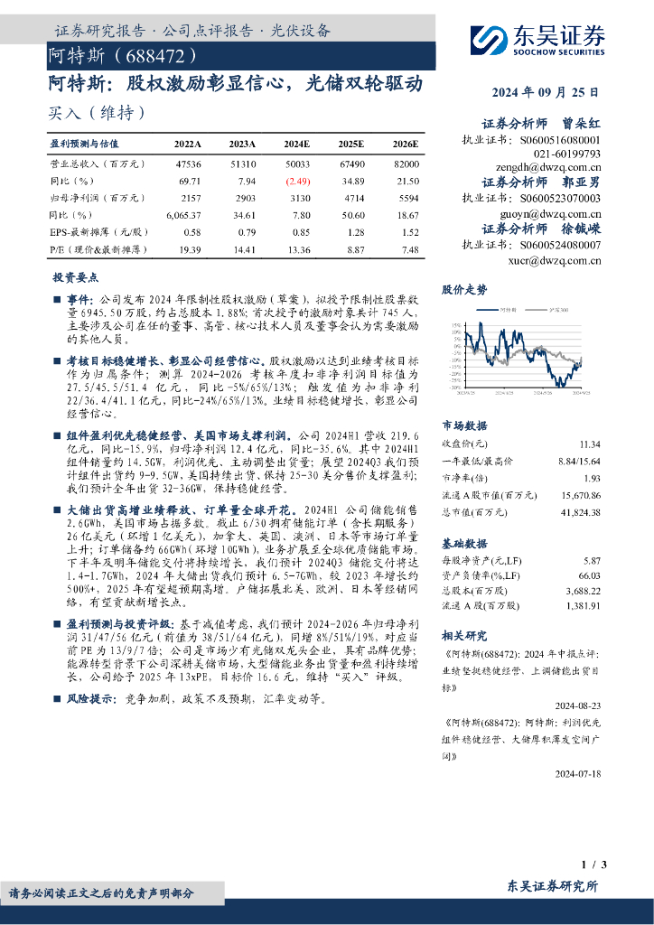 东吴证券：阿特斯：股权激励彰显信心，光储双轮驱动
