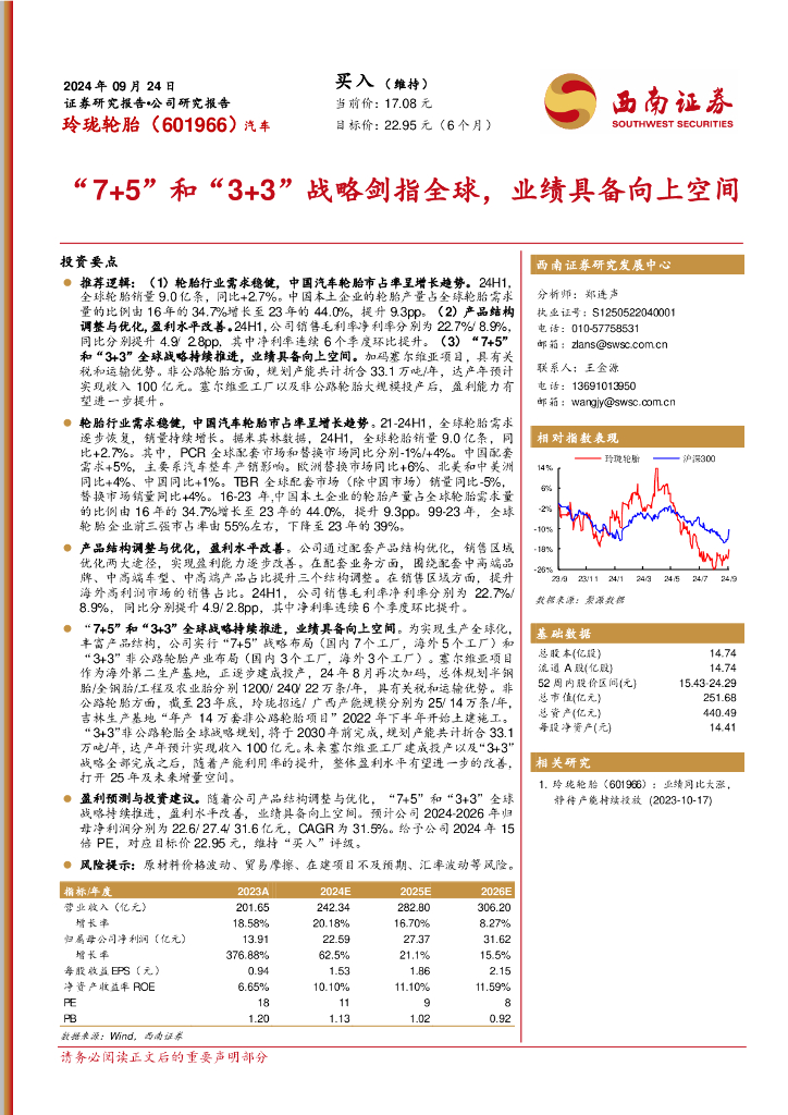 西南证券：玲珑轮胎（601966）-“7+5”和“3+3”战略剑指全球，业绩具备向上空间