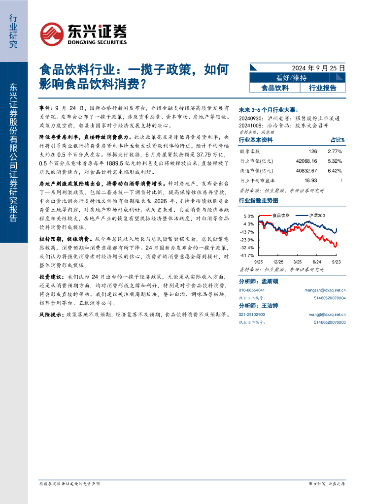 东兴证券：食品饮料行业：一揽子政策，如何影响食品饮料消费？