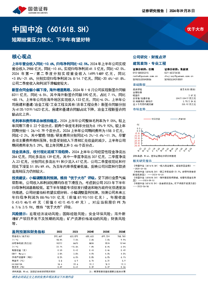 国信证券：中国中冶（601618）-短期经营压力较大，下半年有望好转