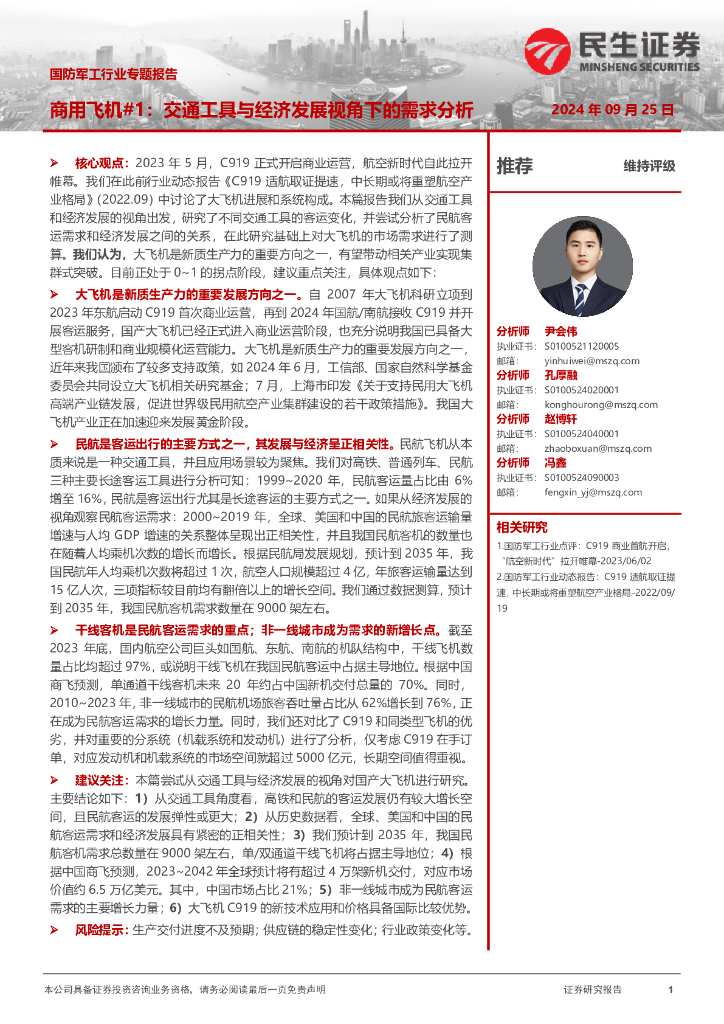 民生证券：国防军工行业专题报告：商用飞机#1：交通工具与经济发展视角下的需求分析