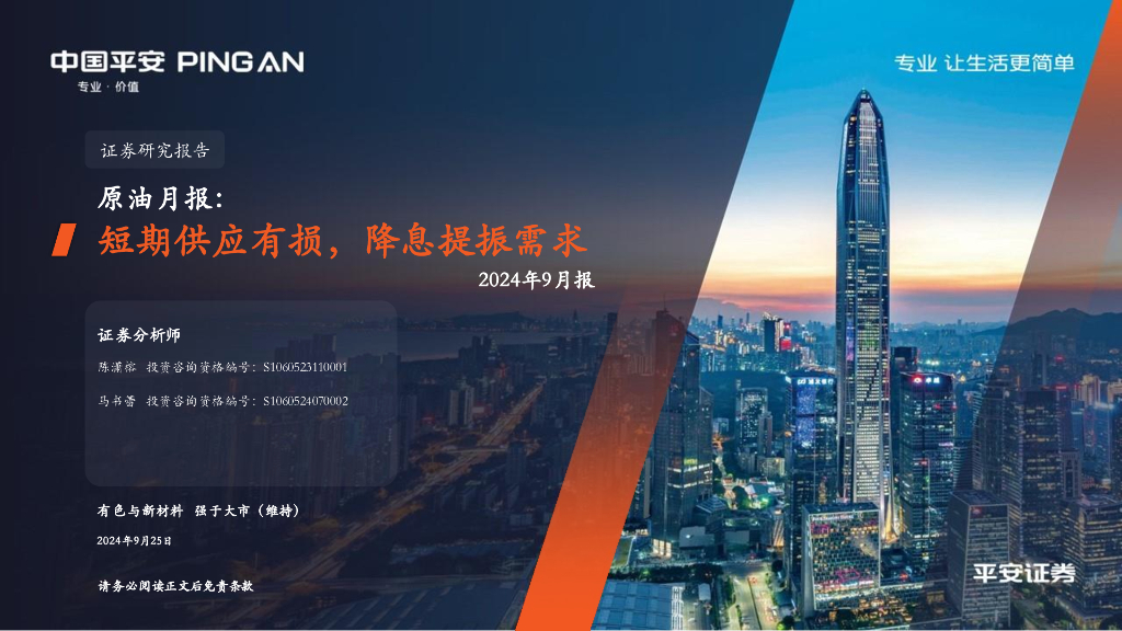 平安证券：原油月报：短期供应有损，降息提振需求