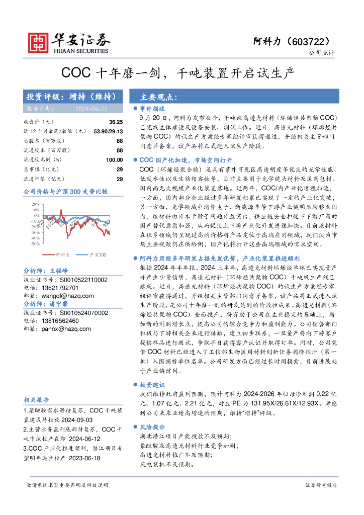 华安证券：阿科力（603722）-COC十年磨一剑，千吨装置开启试生产