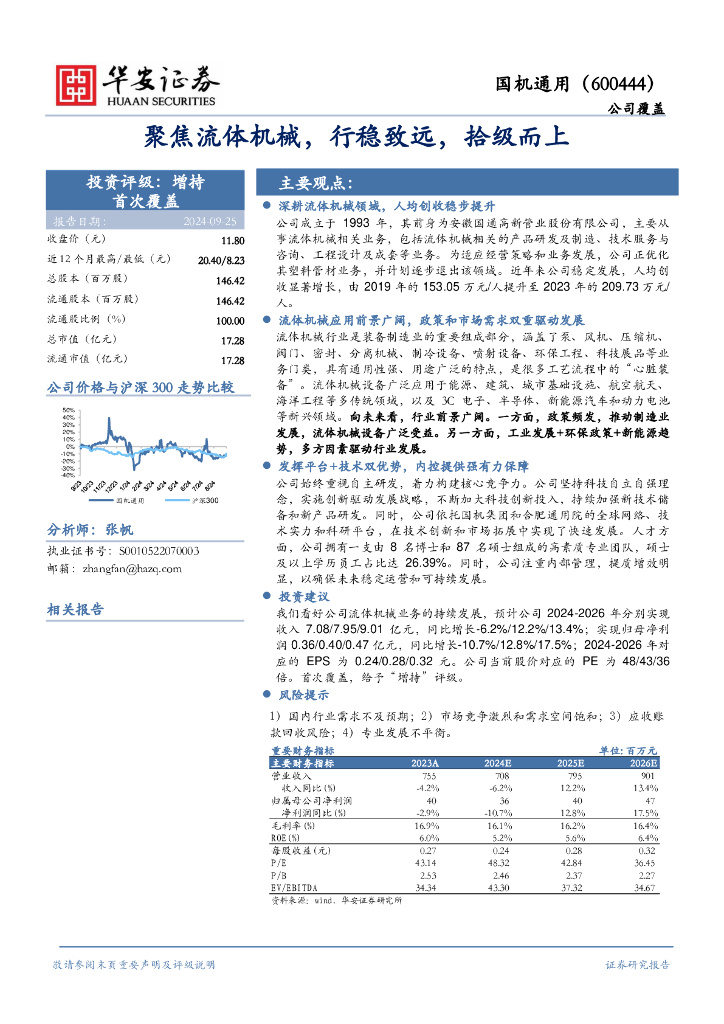 华安证券：国机通用（600444）-聚焦流体机械，行稳致远，拾级而上