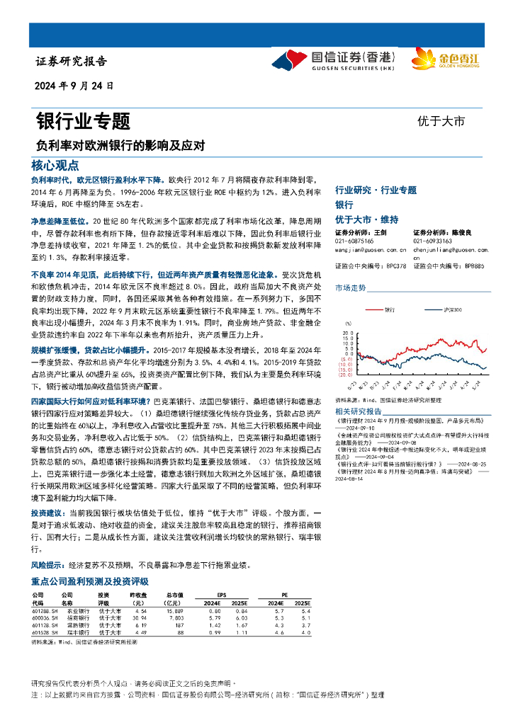 国信证券(香港)：银行业专题：负利率对欧洲银行的影响及应对