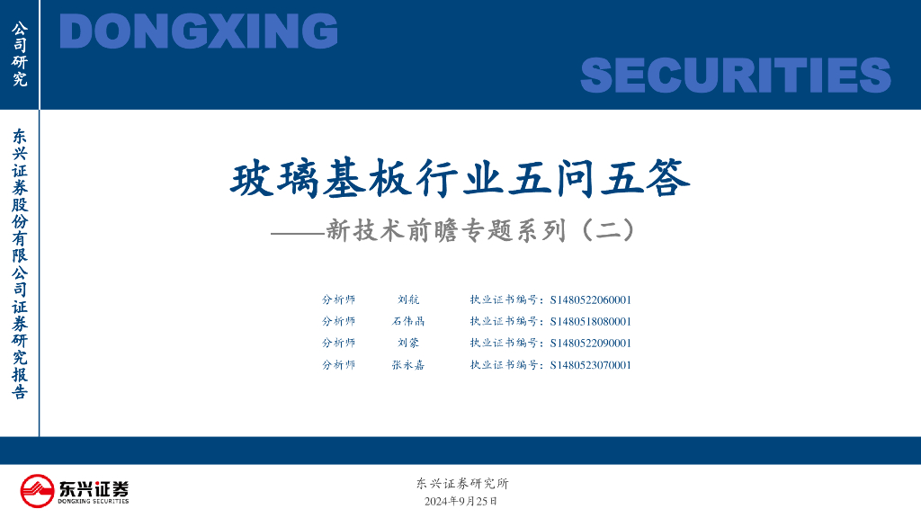 东兴证券：新技术前瞻专题系列（二）：玻璃基板行业五问五答