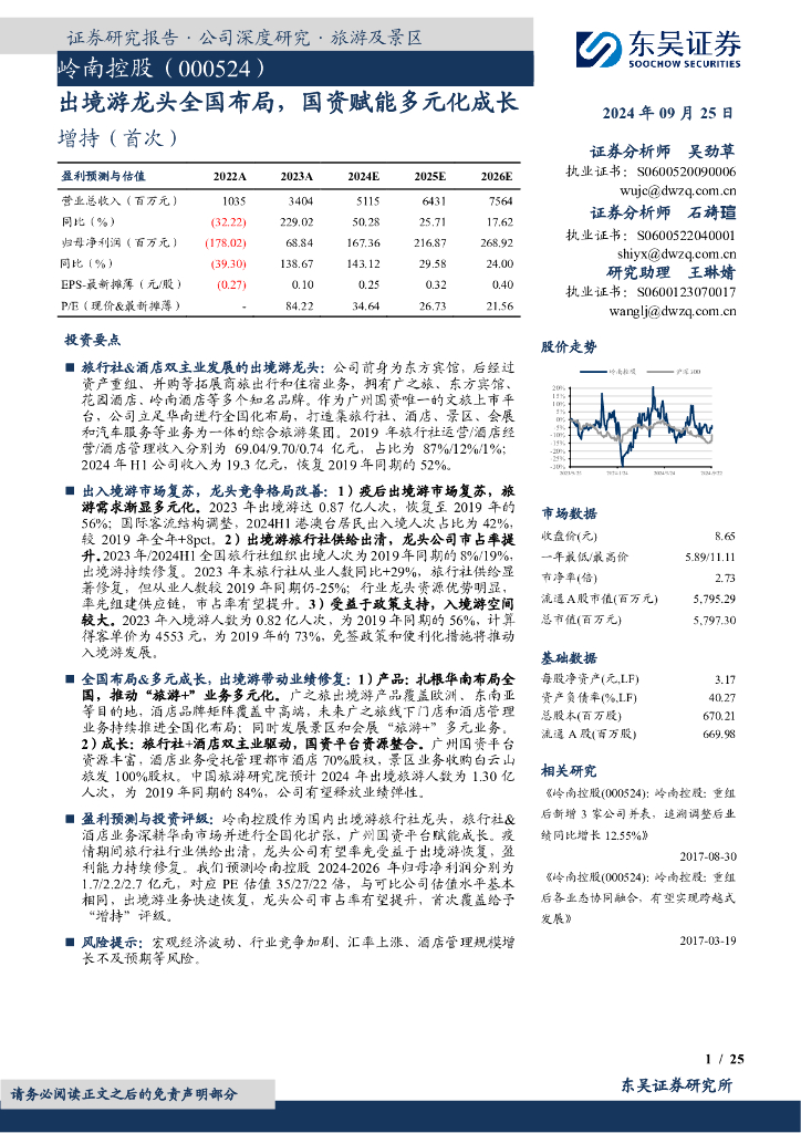 东吴证券：岭南控股（000524）-出境游龙头全国布局，国资赋能多元化成长