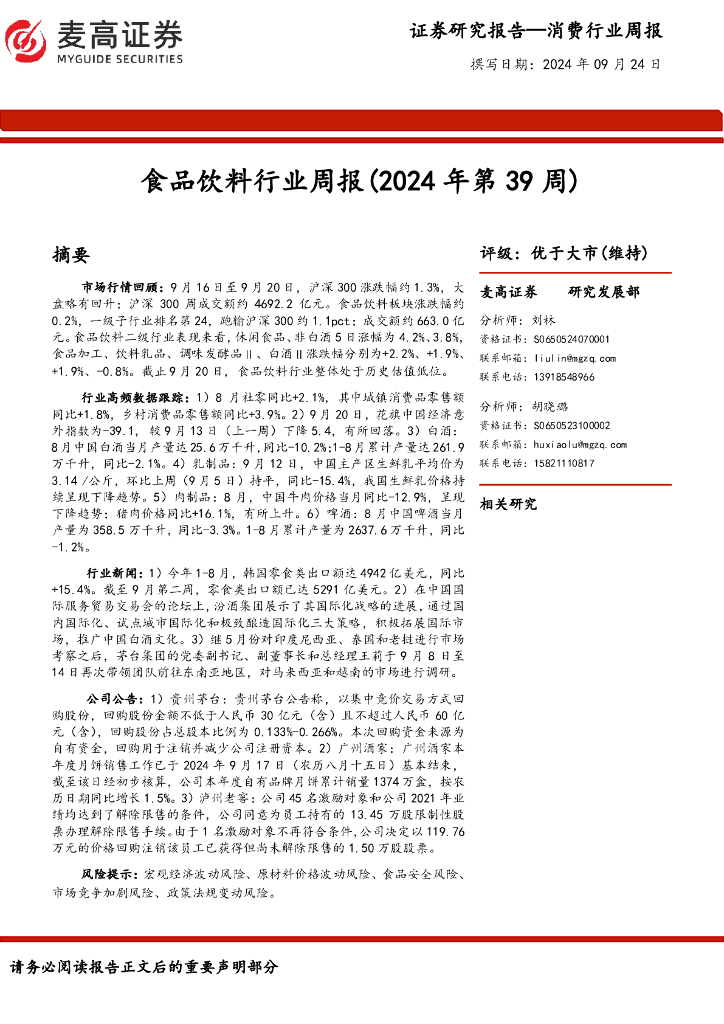 麦高证券：食品饮料行业周报（2024年第39周）