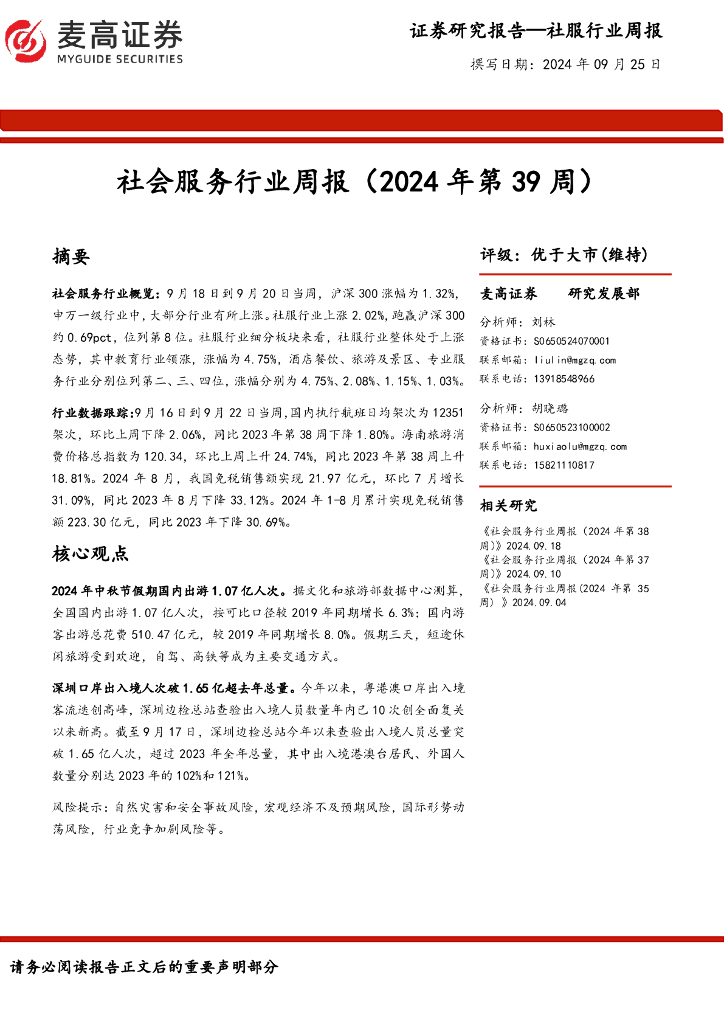 麦高证券：社会服务行业周报（2024年第39周）