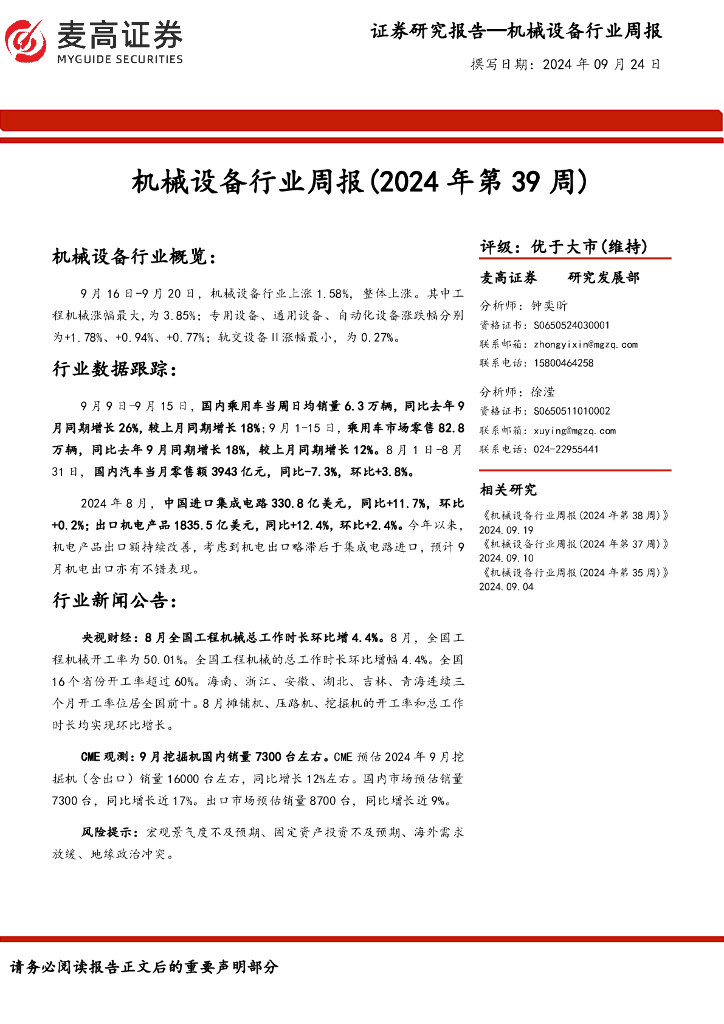 麦高证券：机械设备行业周报（2024年第39周）