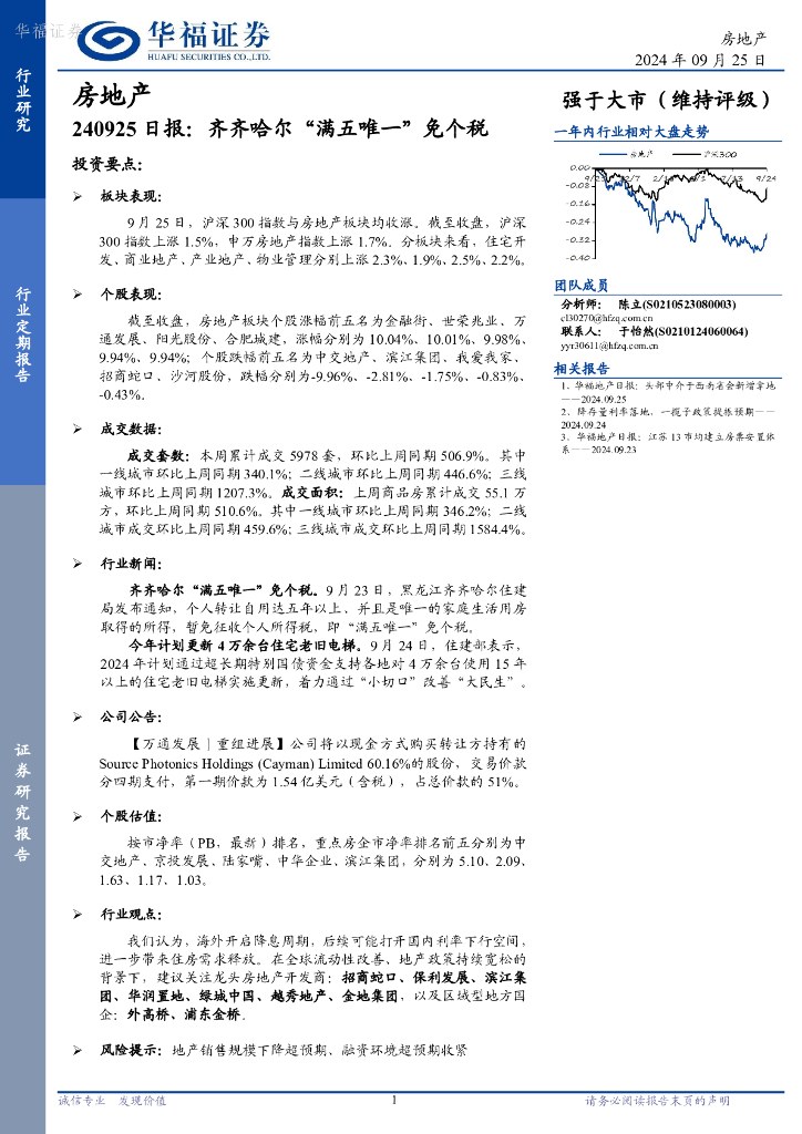 华福证券：房地产日报：齐齐哈尔“满五唯一”免个税