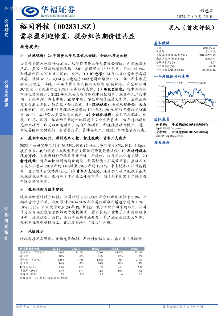 华福证券：裕同科技（002831）-需求盈利迎修复，提分红长期价值凸显