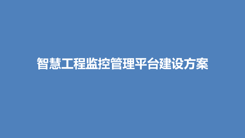 智慧工程监控管理平台建设方案