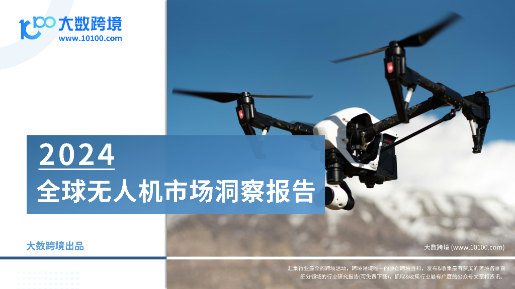 大数跨境：2024年全球无人机市场洞察报告
