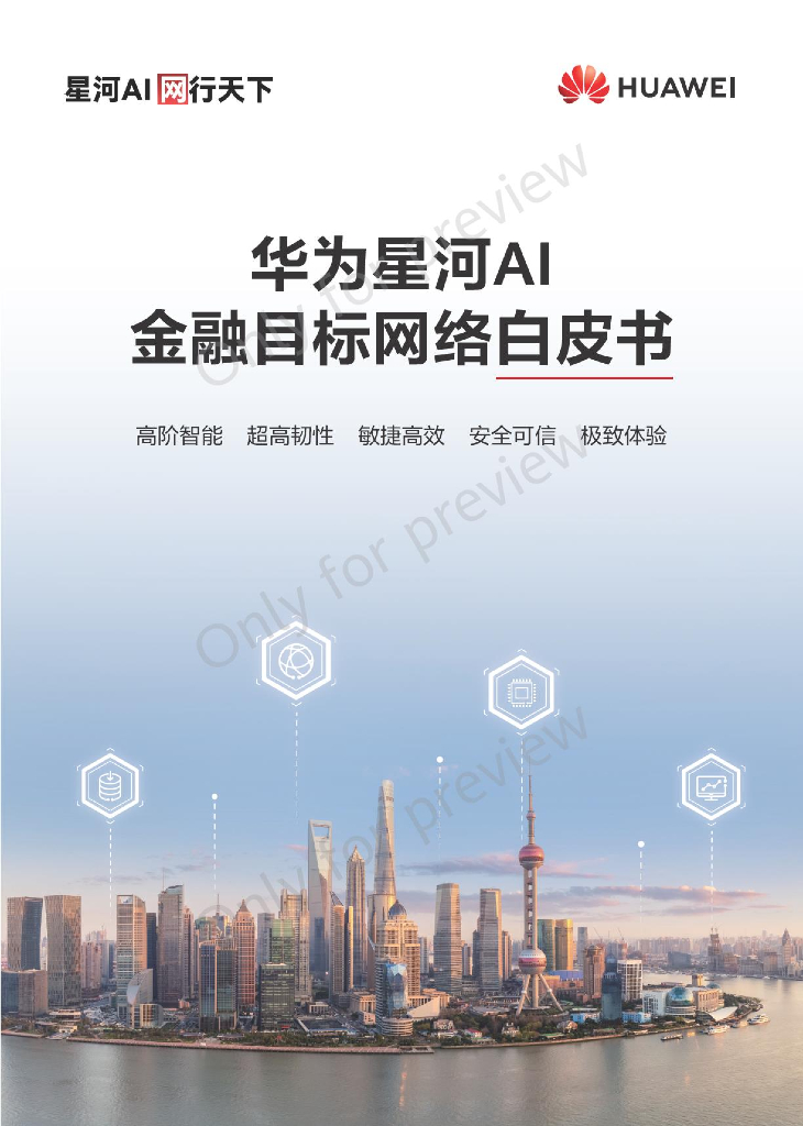 华为：2024年华为星河AI金融目标网络白皮书